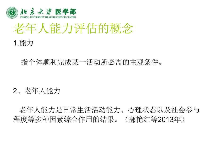 老年人能力评估标准解读讲义.pptx_第2页