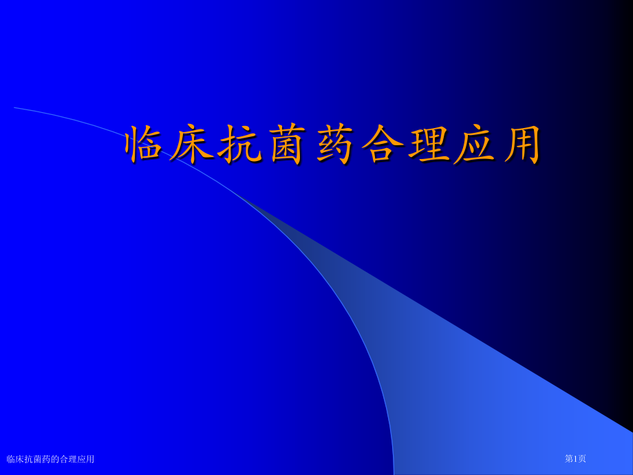 临床抗菌药的合理应用专家讲座.pptx_第1页