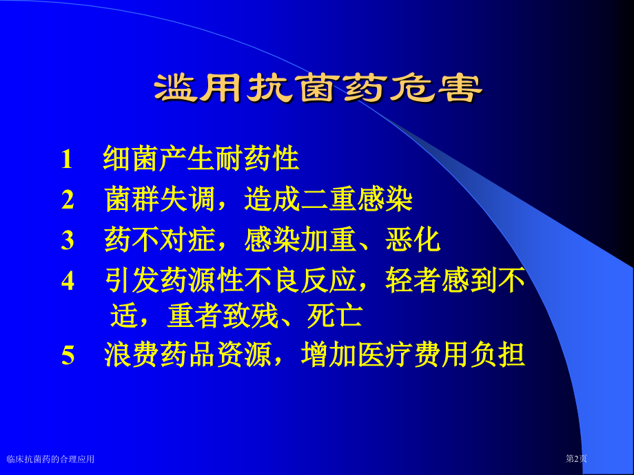 临床抗菌药的合理应用专家讲座.pptx_第2页