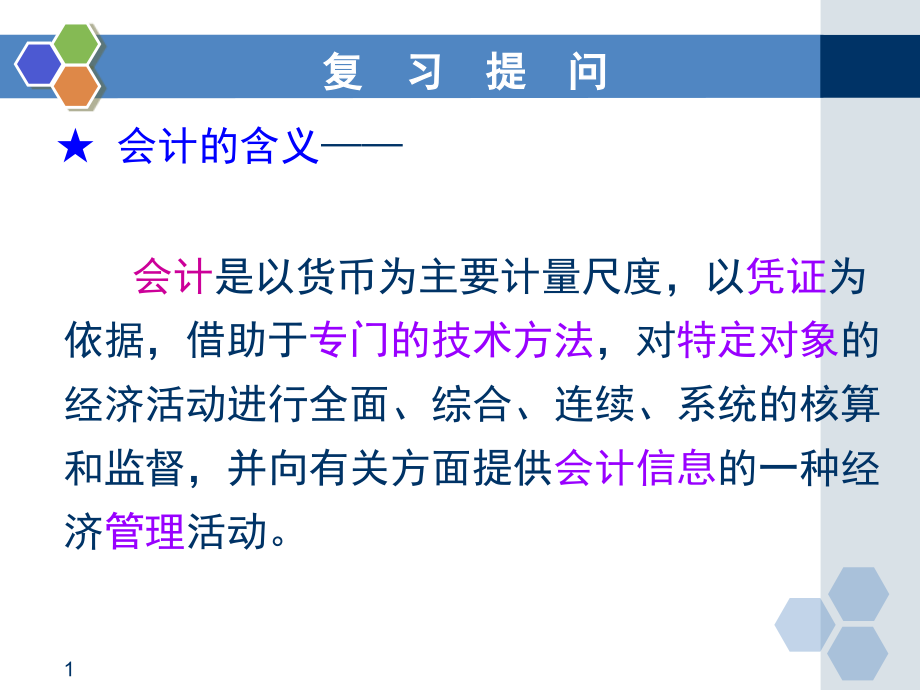 认识会计要素.pptx_第1页
