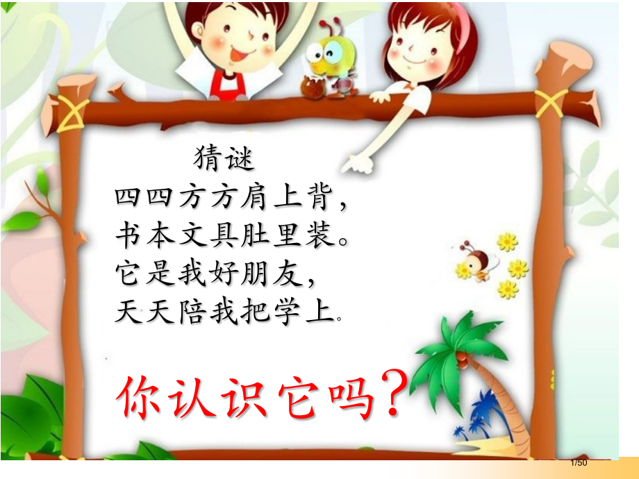 人教版小书包-市名师优质课赛课一等奖市公开课获奖课件.pptx_第1页
