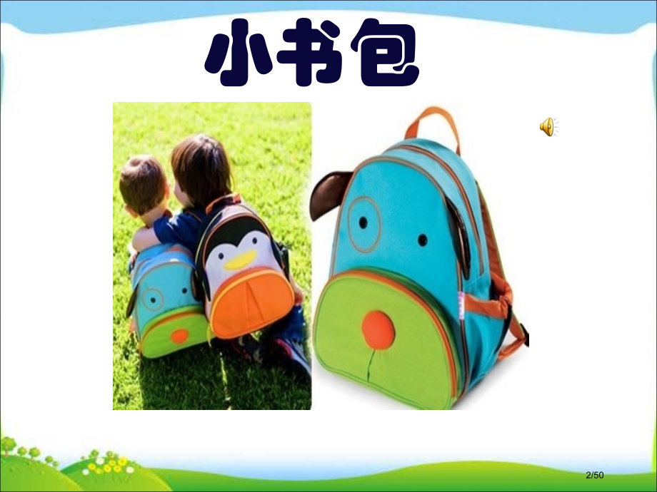 人教版小书包-市名师优质课赛课一等奖市公开课获奖课件.pptx_第2页