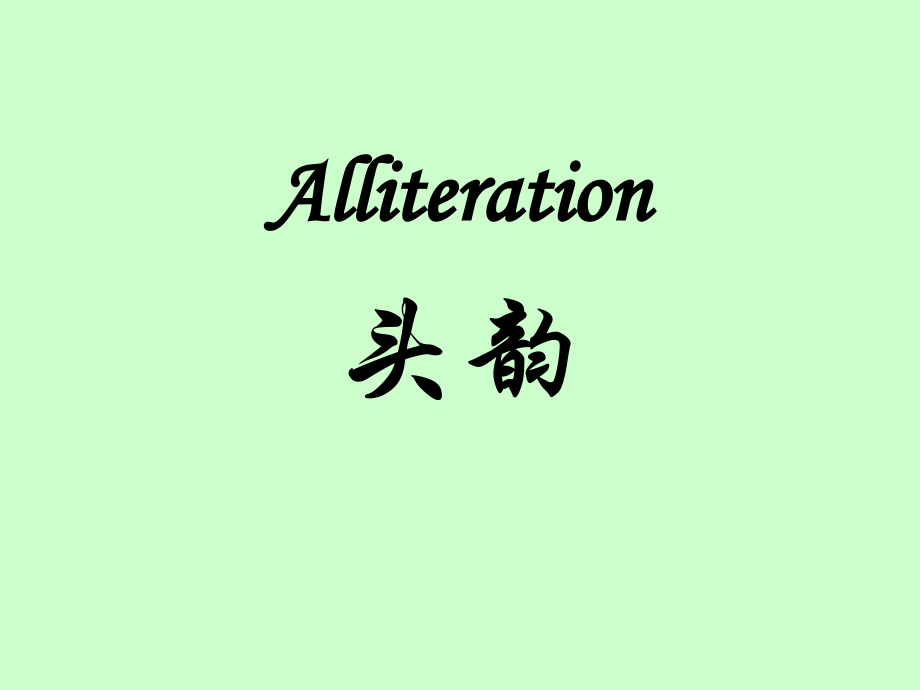 英语头韵Alliteration写作与实例.pptx_第1页