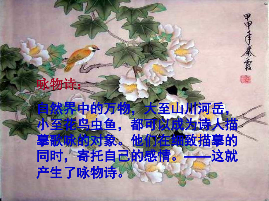 语文211咏物诗四首1粤教版选修唐诗宋词元散曲选读.pptx_第2页