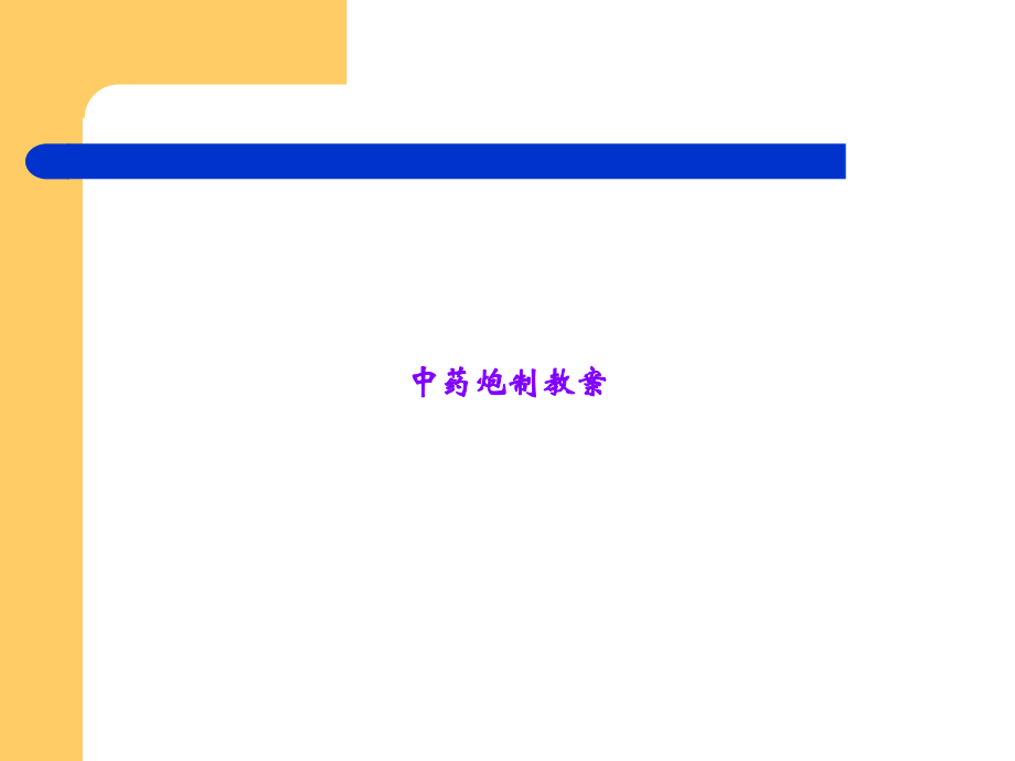 中药炮制教案.ppt_第1页