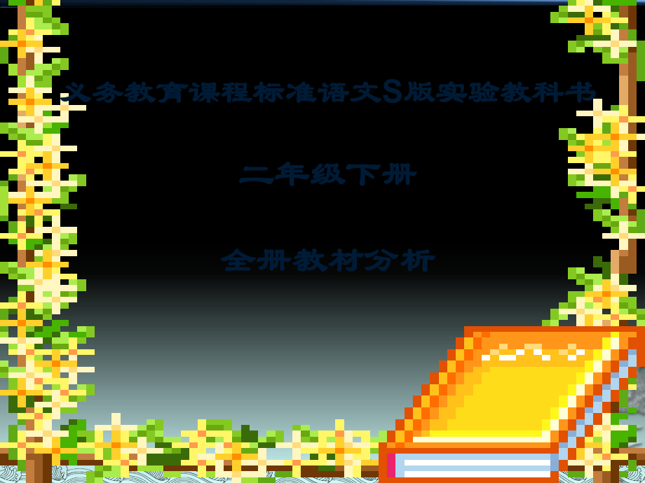 语文下册教材分析案例-卫.pptx_第1页