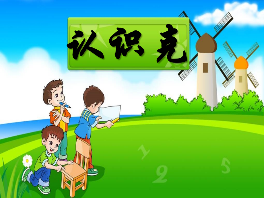 认识克千克和克.pptx_第1页