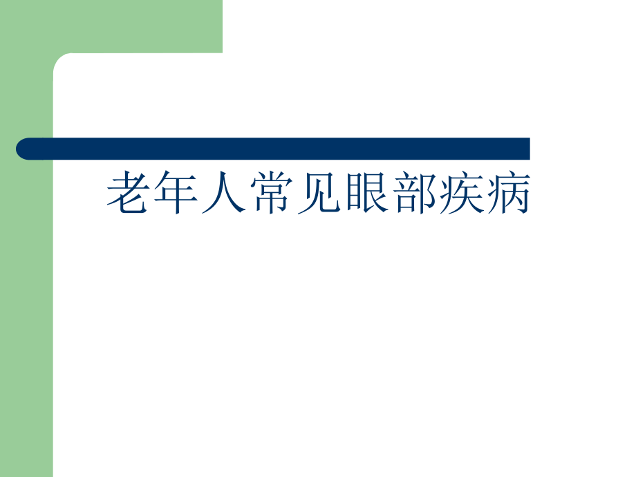 老人常见眼病.pptx_第1页