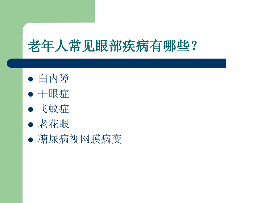 老人常见眼病.pptx_第2页