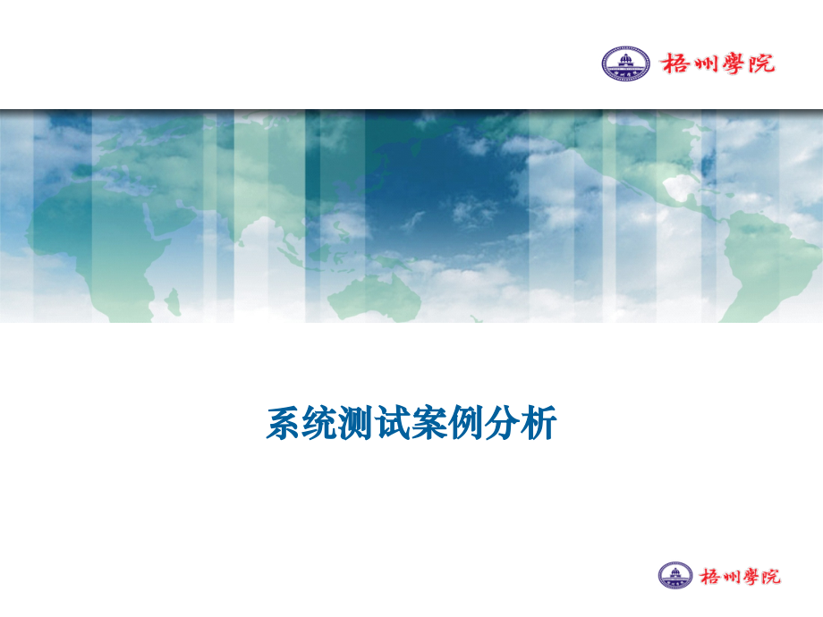 系统测试案例分析.pptx_第1页