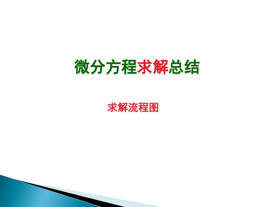 高等数学微分方程总结.pptx_第1页