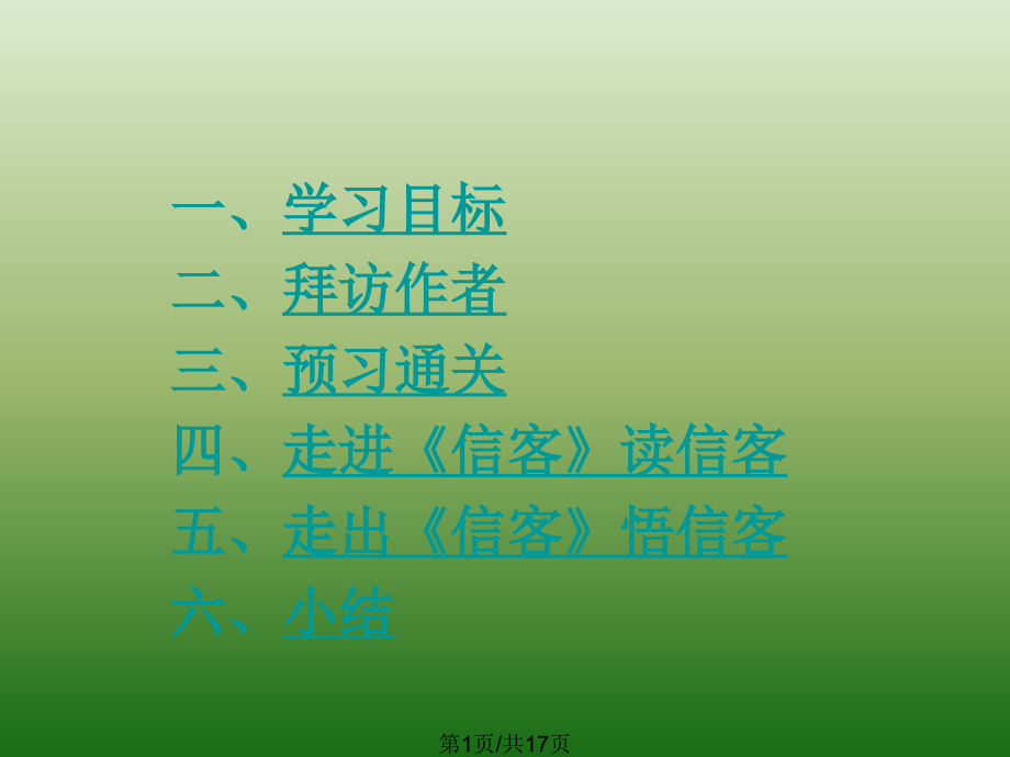 语文210信客4新人教版八年级上册.pptx_第1页