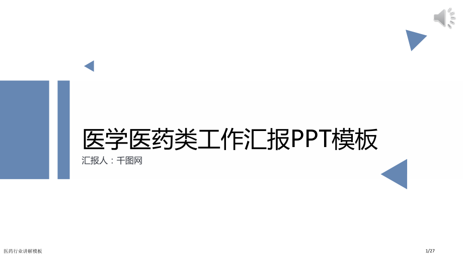 医药行业讲解模板.pptx_第1页