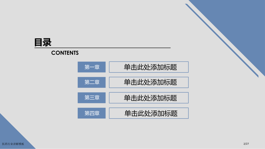 医药行业讲解模板.pptx_第2页