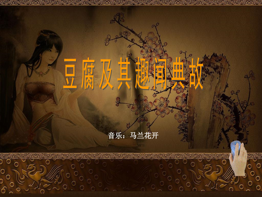 豆腐及其趣闻典故.pptx_第1页