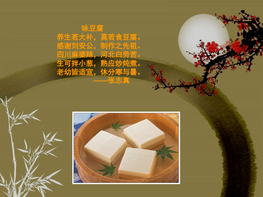豆腐及其趣闻典故.pptx_第2页