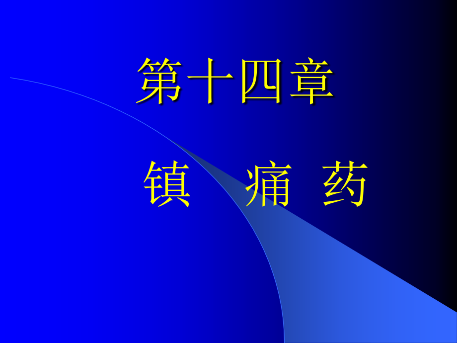镇痛药重点.pptx_第1页