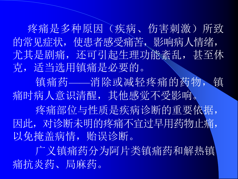 镇痛药重点.pptx_第2页