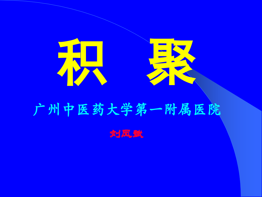 积---聚刘凤斌.pptx_第1页