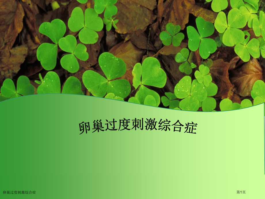 卵巢过度刺激综合症专家讲座.pptx_第1页