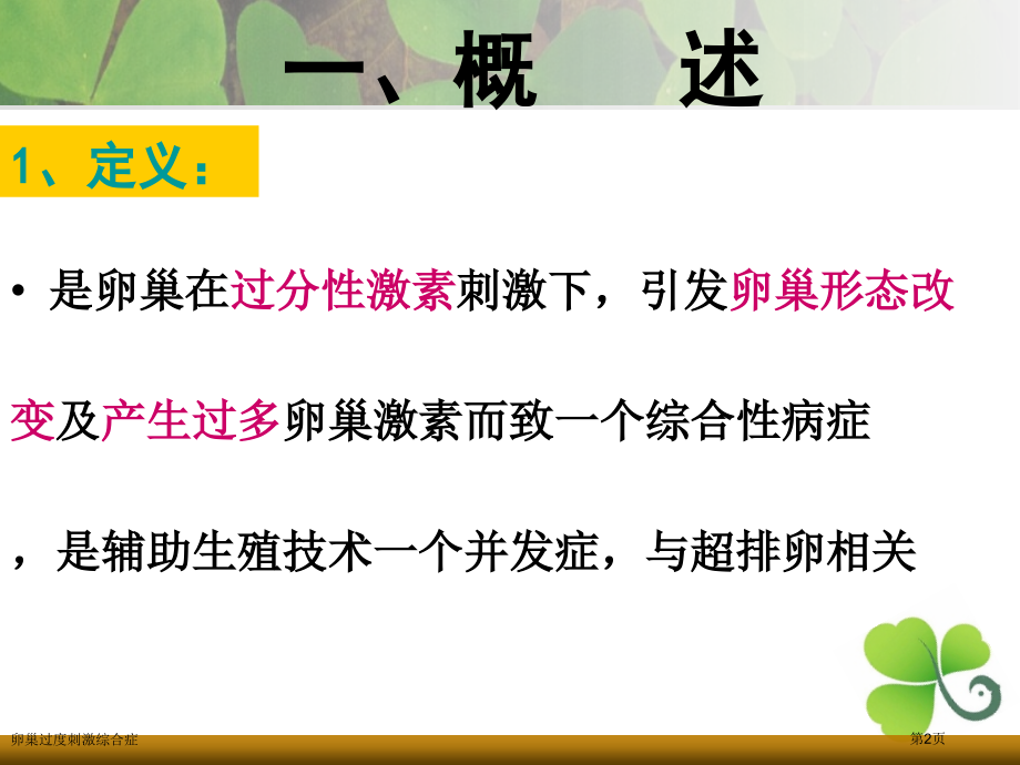 卵巢过度刺激综合症专家讲座.pptx_第2页