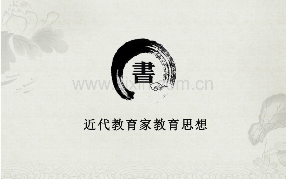 近代西方九大教育家教育思想.pptx_第1页