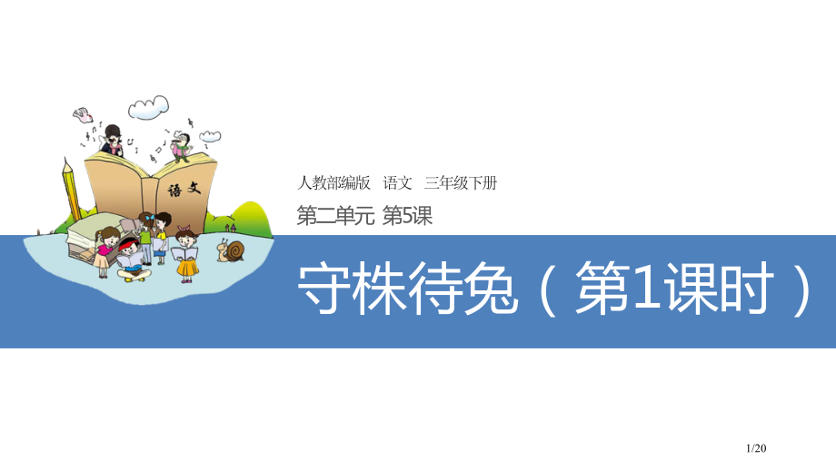 1守株待兔第1课时市名师优质课赛课一等奖市公开课获奖课件.pptx_第1页