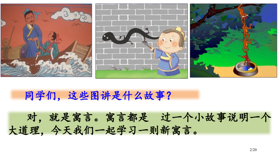 1守株待兔第1课时市名师优质课赛课一等奖市公开课获奖课件.pptx_第2页