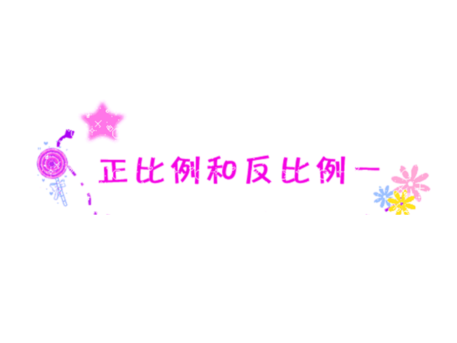 苏教版六年级数学下册总复习正比例反比例一.pptx_第2页