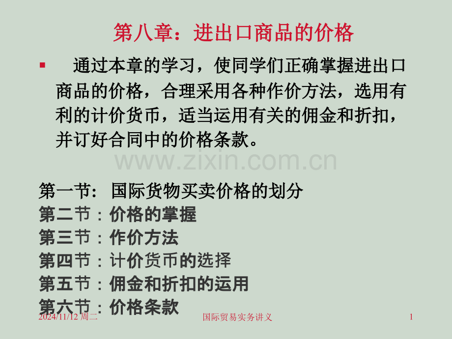 进出口商品的价格1.pptx_第1页