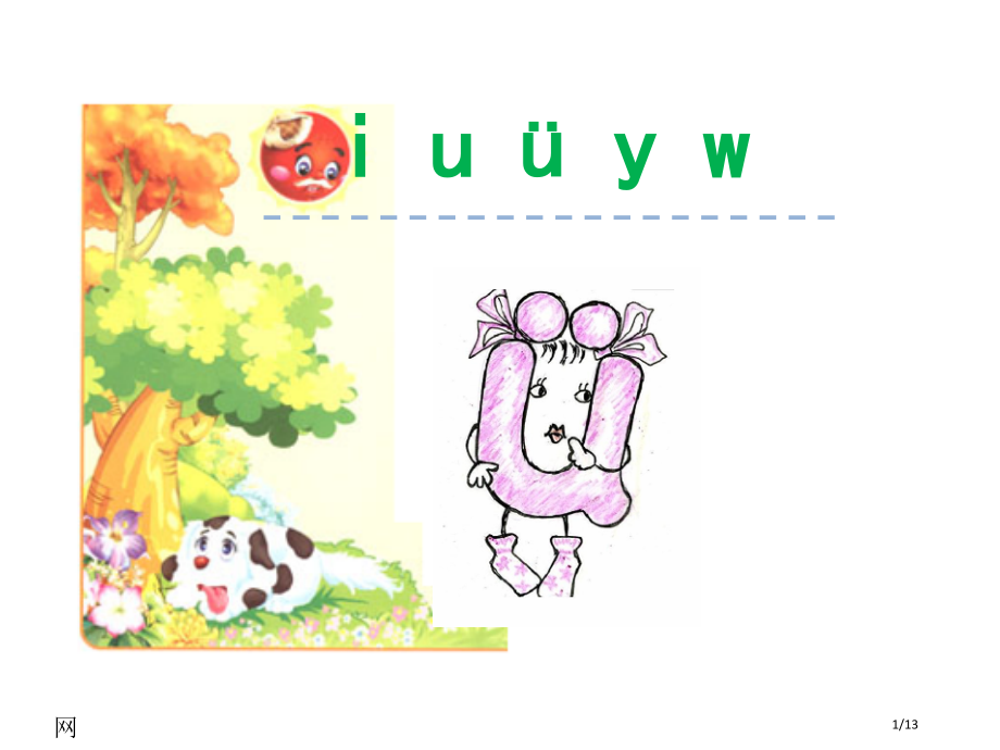 人教版汉语拼音2iuüyw市名师优质课赛课一等奖市公开课获奖课件.pptx_第1页