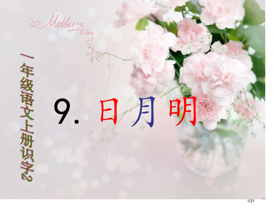 人教版一年级上册9.日月明市名师优质课赛课一等奖市公开课获奖课件.pptx_第1页
