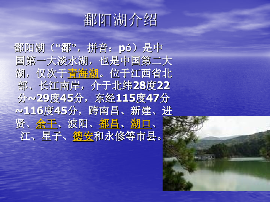 鄱阳湖介绍.pptx_第1页