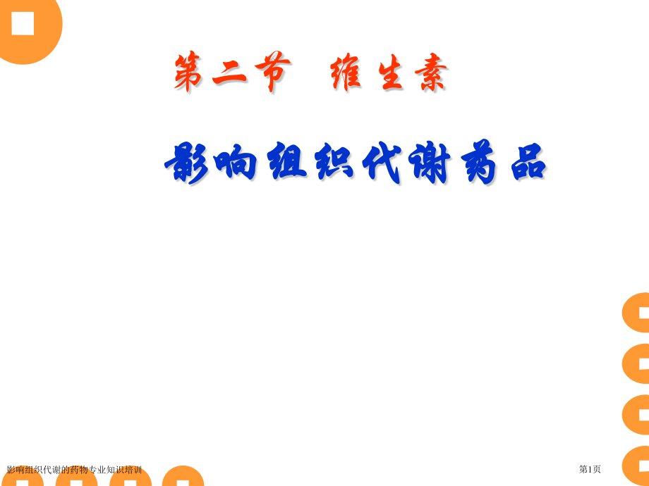 影响组织代谢的药物专业知识培训专家讲座.pptx_第1页