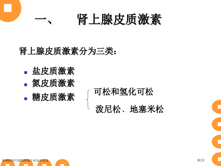 影响组织代谢的药物专业知识培训专家讲座.pptx_第2页