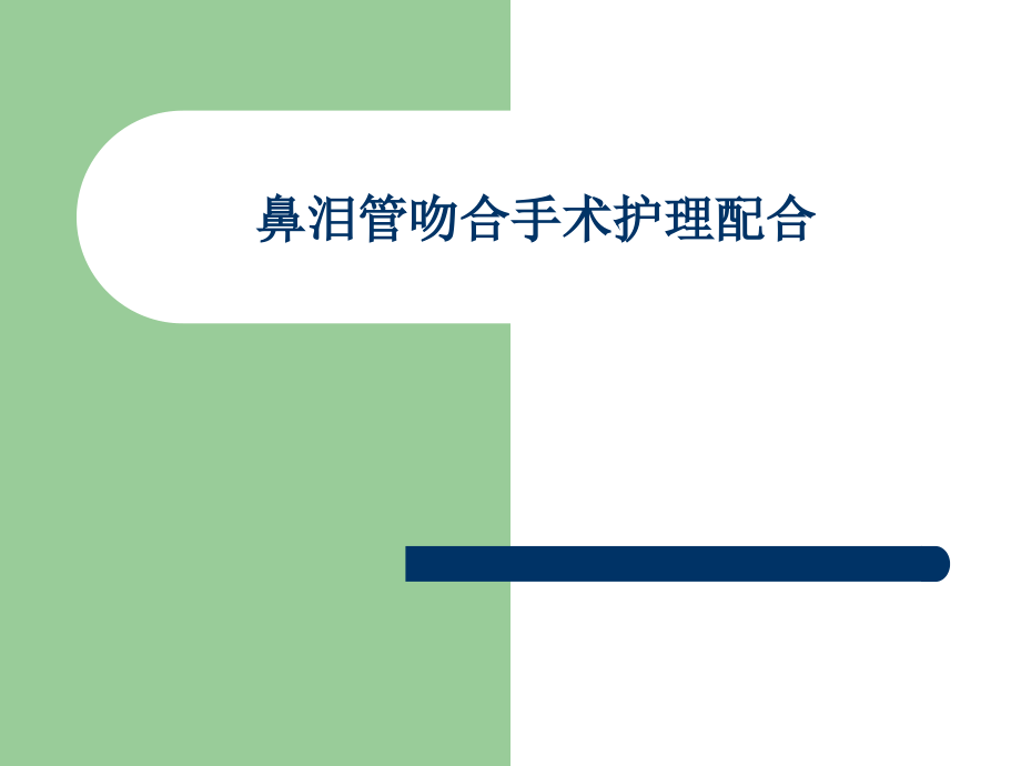 鼻泪管吻合手术护理.pptx_第1页