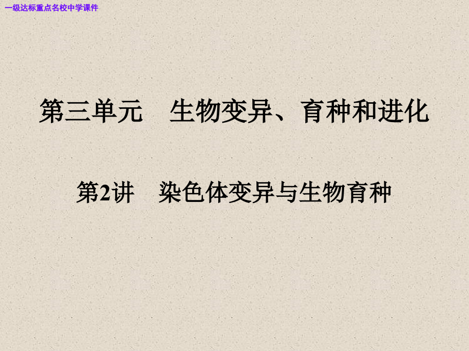 高三生物大一轮复习课件：必修2第3单元生物变异、育种和进化第2讲.pptx_第1页