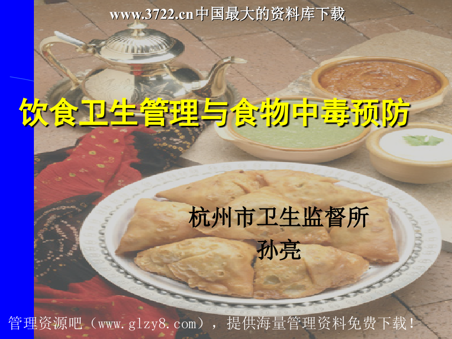 饮食卫生管理与食物中毒预防.pptx_第1页