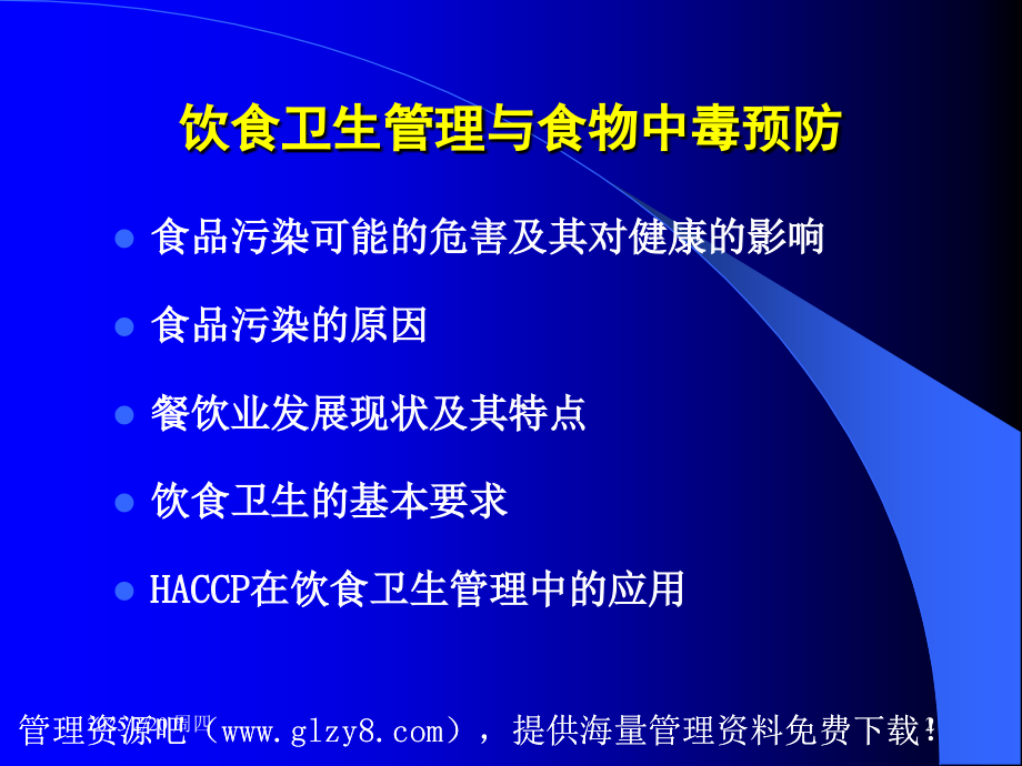 饮食卫生管理与食物中毒预防.pptx_第2页