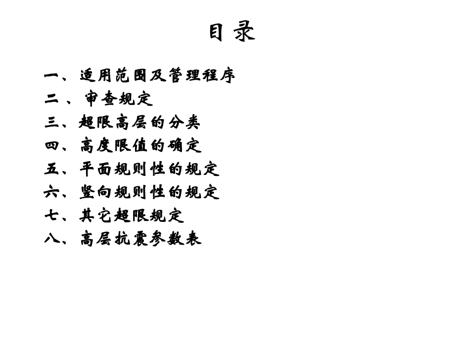 超限高层建筑抗震设防专项审查.pptx_第1页