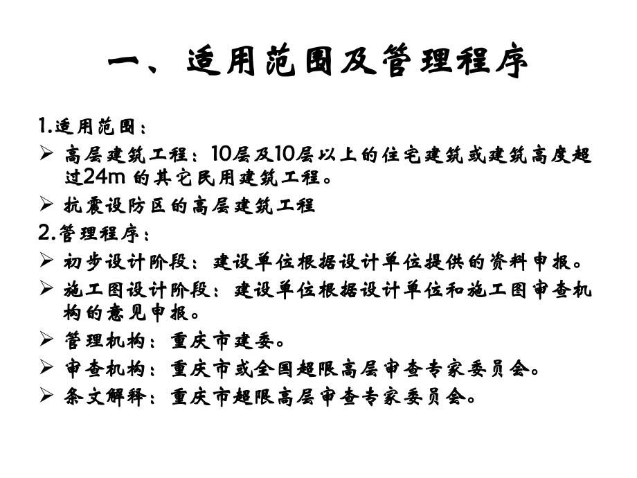 超限高层建筑抗震设防专项审查.pptx_第2页
