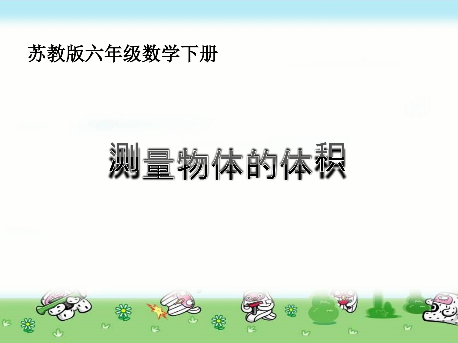 苏教版六年级数学下册测量物体的体积.pptx_第1页