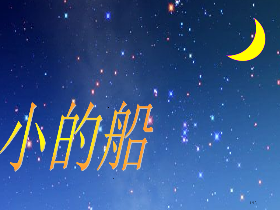 人教版小学一年级上册语文小小的船市名师优质课赛课一等奖市公开课获奖课件.pptx_第1页