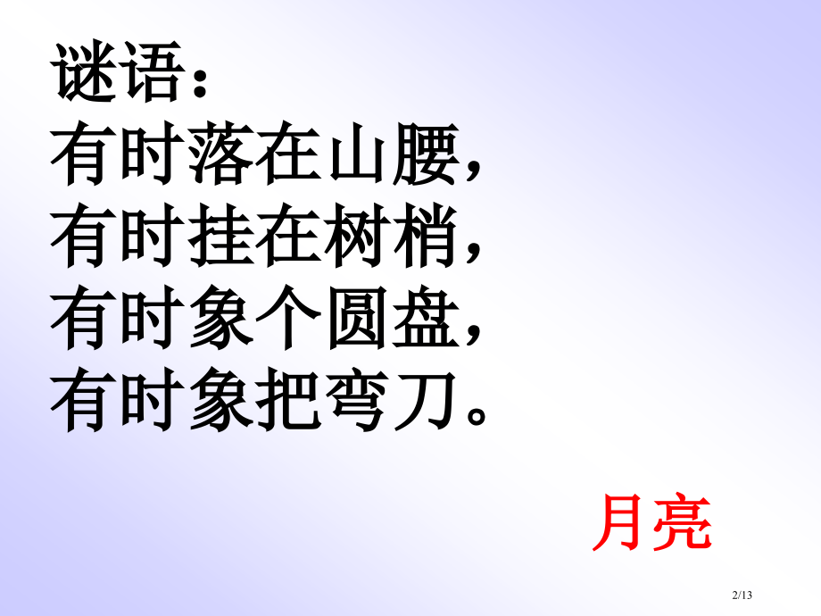 人教版小学一年级上册语文小小的船市名师优质课赛课一等奖市公开课获奖课件.pptx_第2页