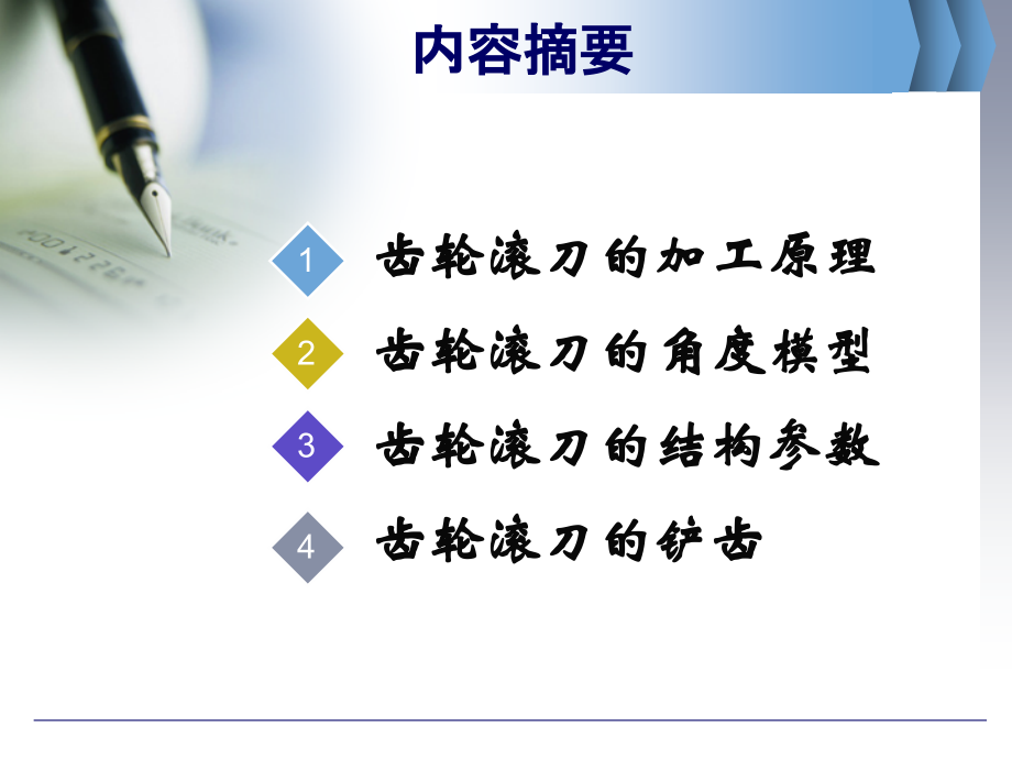 齿轮滚刀的角度模型.pptx_第1页