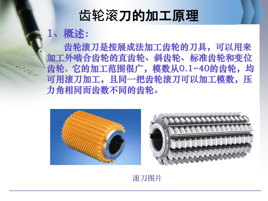 齿轮滚刀的角度模型.pptx_第2页