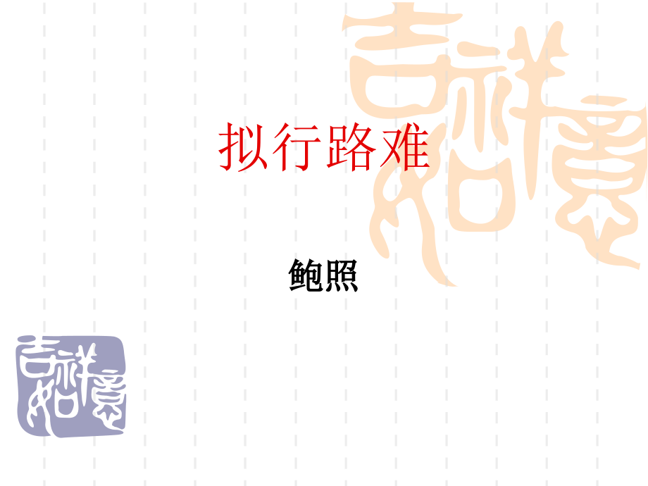 语文13拟行路难新人教选修.pptx_第1页