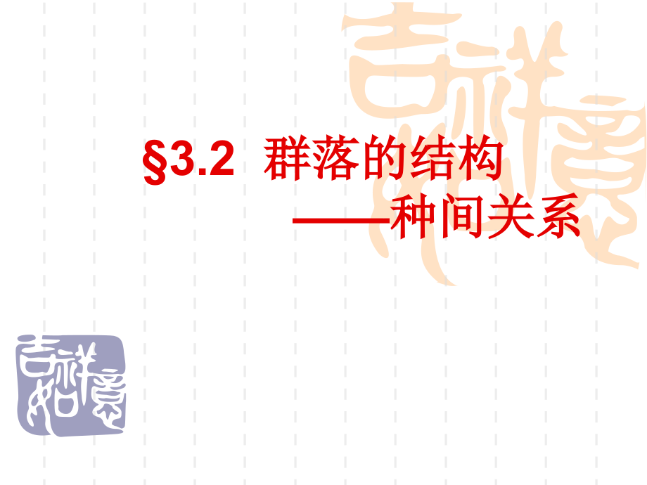 种间关系.pptx_第1页