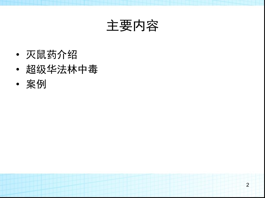 超级华法林致凝血障碍案例.pptx_第2页