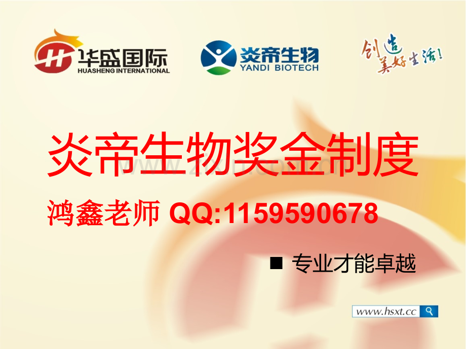 炎帝生物奖金制度详解.pptx_第1页